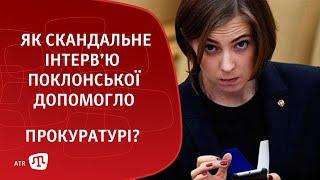 Як скандальне інтерв'ю Поклонської допомогло прокуратурі?