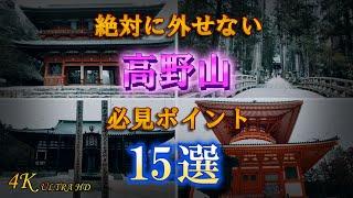 【完全解説】高野山 金剛峯寺の見所 15ヶ所