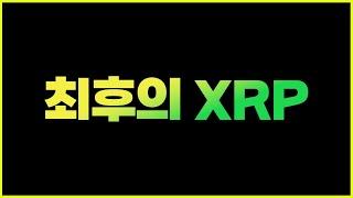 리플 XRP..  3원 → 5000원, 600원 → 4000원, 현재 3400원 → ?????원.. 2025년 얼마?