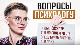 10 САМЫХ популярных и странных вопросов ПСИХОЛОГУ (мне)