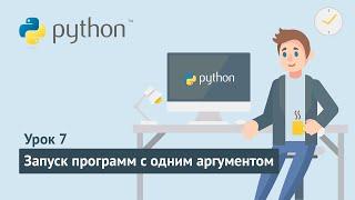 Python для начинающих / Урок 7. Запуск программ с одним аргументом