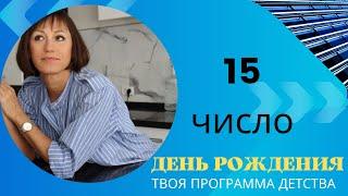 ДЕНЬ РОЖДЕНИЯ 15 число|Дата рождения|Черты характера|НУМЕРОЛОГИЯ!