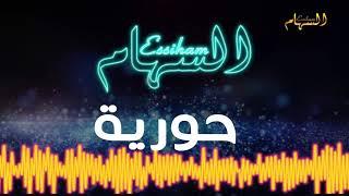 Groupe Essiham - Houria avec paroles | مجموعة السهام - حورية مع الكلمات