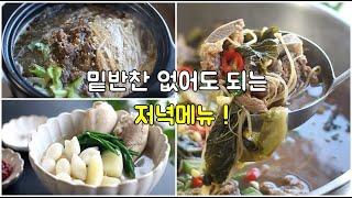 밑반찬 필요없는 저녁메뉴 ! 일주일 국, 찌개 이렇게 해결하세요