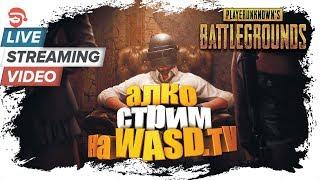 Алко-стрим на WASD.TV [PlayerUnknown's Battlegrounds]