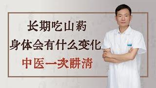 长期吃山药，身体会有什么变化，中医一次讲清