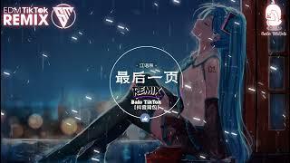 江语辰 - 最后一页 (抖音DJ版) Trang Giấy Cuối Cùng (Remix) 『如果这是最后的一页，在你离开之前 能否让我把故事重写。』抖音最火的歌曲｜Trending TikTok