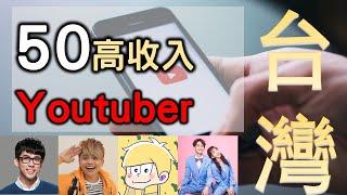 2020 台灣 Youtuber 排名 |  Youtuber月收入排行榜 | 粉絲第一不代表收入第一? 【Youtuber】2020/10/16