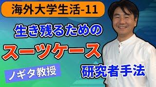 【海外大学生活-11】続々公開！ノギタ教授流研究手法、名づけて「スーツケース研究者」手法