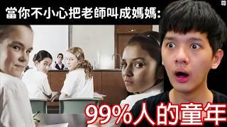 【尊】它們是99%你小時候一定做過的「童年迷惑習慣」! ? 現在的小學生 : 為什麼你們打電話要比?【第二頻道】
