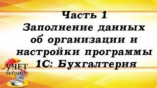 Часть 1 - Заполнение данных об организации и настройки программы 1С: Бухгалтерия