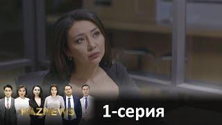 Телесериал «KazNews». 1-серия