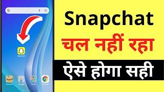 Snapchat Chalu Nahi Ho Raha Hai | Snapchat Nahi Khul Raha Hai | Snapchat Not Working/Opening Problem