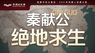 大秦帝国如何逆境翻盘？地图推演秦国崛起的起点，大秦帝国的引路人——秦献公