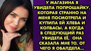 У магазина я увидела попрошайку, которая странно на меня посмотрела и купила ей хлеба и колбасы. А..