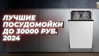 TOP 5. Best dishwashers in 2024 up to 30000 rubles | Rating by quality and reliability