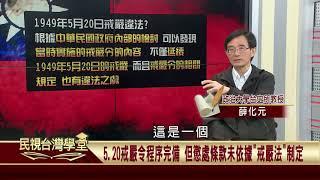 2019.09.17戒嚴令內容違法爭議 (精華)【民視台灣學堂】教科書外的台灣史—薛化元、陳燕琪