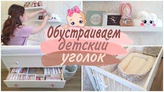 Обустраиваем УГОЛОК НОВОРОЖДЕННОЙ/ Отпариватель Smart Steam/ Baby room tour