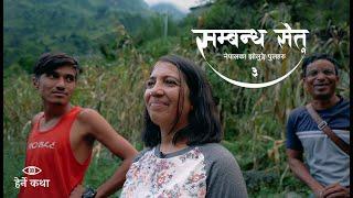सम्बन्ध सेतु ३ - नेपालका झोलुङ्गे पुलहरु | The Trail Bridges of Nepal EP3| Herne Katha - हेर्ने कथा