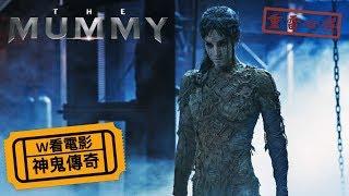 W看電影_神鬼傳奇2017(The Mummy_新木乃伊,盜墓迷城)_重雷心得