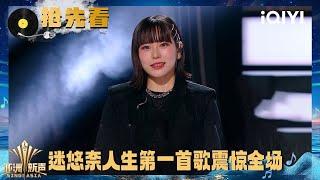 Preview: Miyuna sings her first song | Sing!Asia | iQIYI SuperShow