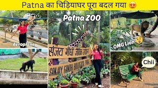 Patna Zoo पूरा बदल गया  | पटना चिड़ियाघर | Sanjay Gandhi Biological Park | Patna Zoo Ticket Price