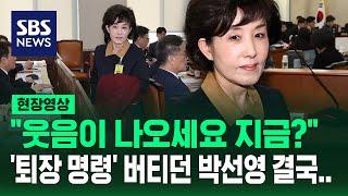 "웃음이 나오세요 지금?" 퇴장 요구받은 박선영 진화위원장 (현장영상) / SBS