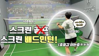 이제 스크린으로 배드민턴 즐기세요!