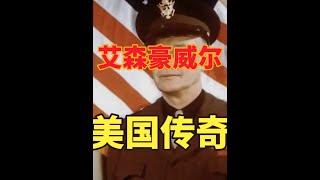 艾森豪威尔的冷知识：最有声望的总统之一，军界传奇，以军礼下葬 #历史 #艾森豪威尔 #冷知识#電影 #历史 #历史解说