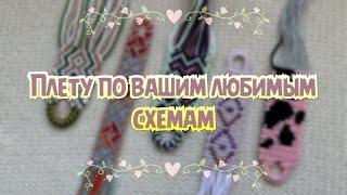 Плету по вашим ЛЮБИМЫМ схемам #1