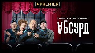 Абсурд (2022) | Трейлер сериала | PREMIER