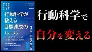 【10分で解説】行動科学が教える目標達成のルール　根性論や意志力に頼らない