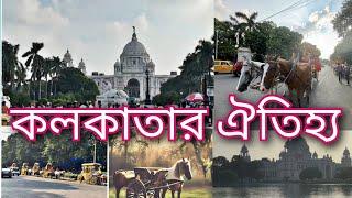 Victoria and Horse carriage||কলকাতার ঐতিহ্য||#victoria #horsecarriage