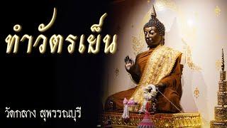 สวดมนต์ ทำวัตรเย็น 8/9/2567