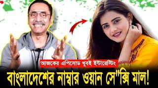 এপিসোড টা খুবই ইন্টারেস্টিং! বাংলাদেশী নাম্বার ওয়ান সে*ক্সি মা'ল তানজিন তিশা ! #pinakibhattacharya