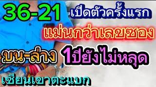 เปิดตัวครั้งแรก 1ปียังไม่หลุด ไม่เคยเปิดเผยที่ไหน เซียนเขาตะแบก 1/8/67