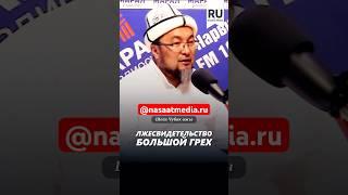 Лжесвидетельство большой грех. #насаатмедиа #rec #rek #film #шейх_чубак_ажы #live #чубакажы #ислам