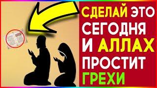 ИСПОЛЬЗУЙ ЭТОТ ШАНС И АЛЛАХ ПРОСТИТ ТВОИ ГРЕХИ/ДУА САЙИДУЛЬ ИСТИГФАР /НАМАЗ ТАУБА /СУННА ПРОРОКА