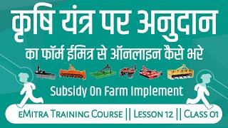 How to fill subsidy on farm implements form || krishi yantra subsidy ka form kaise bhare eMitra se