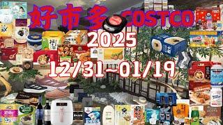 好市多 Costco 本週優惠 12/31 ~ 1/19 限時特價 賣場精選商品 賣場隱藏優惠 售完成止 秋季專案 新品 快速 #costco #好市多 #會員皮夾