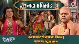 सुदामा और श्री कृष्ण का मिलन: चावल का अद्भुत प्रसंग | श्री कृष्ण महाएपिसोड