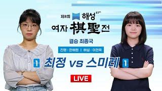 2024/12/10 : ⭐️여제 vs 영재⭐️ 최정 vs 스미레 l 제8회 해성 여자기성전 결승 3번기 최종국