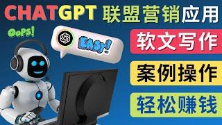 Chat GPT在联盟营销中的应用，如何利用Ai工具快速写出一篇专业的英文营销软文 - 让Chat GPT成为自己的写作助手，Quora文案写作技巧