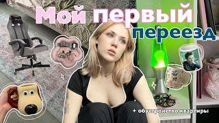 МОЙ ПЕРВЫЙ ПЕРЕЕЗД плюс ПЕРЕДЕЛКА КВАРТИРЫ