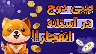 بهترین موقیت خرید و فروش بیبی دوج!!