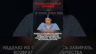 УКРАИНА НЕ ЗАБИРАЕТ ПОГИБШИХ | #ВзглядПанченко