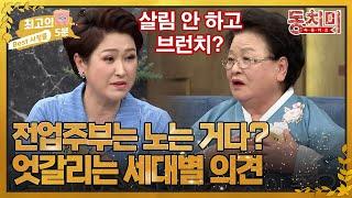 [최고의 5분_동치미] 살림이 힘들다는 게 이해 안 가는 시어머니 강순의! 이에 맞서는 김영희의 의견은?