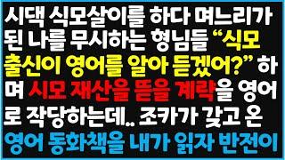 (신청사연) 시댁 식모살이를 하다 며느리가 된 나를 무시하는 형님들 "식모 출신이 영어를 알아 듣겠어?" 하며 시모 재산을 뜯을 [사이다사연][감동사연][라디오 드라마][오디오북]