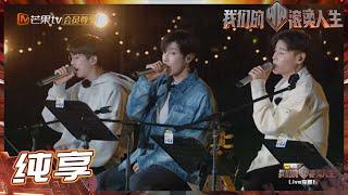 张晋&白举纲&高瀚宇演唱TFBOYS《不完美小孩》暖心又治癒！ 《我们的滚烫人生》Braving Life EP5丨MangoTV