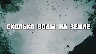 Сколько воды на Земле?